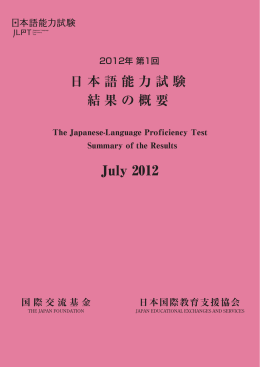 日本語能力試験 結果の概要 July 2012