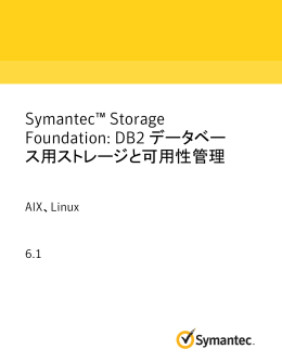 Symantec™ Storage Foundation: DB2 データベース用