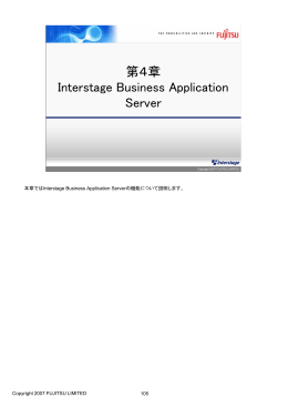 Interstage Certified Professional アプリケーションサーバ V9