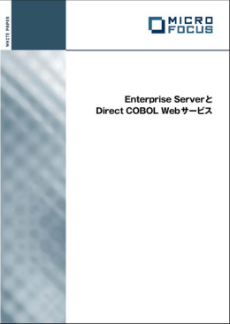 Enterprise ServerとDirect COBOL Webサービス