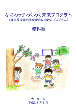 1 保育所・幼稚園等における実践プログラムの試行について (pdf