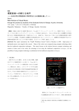 報告： 視覚音楽への新たな地平ー九州大学大学院芸術工学府学生たち