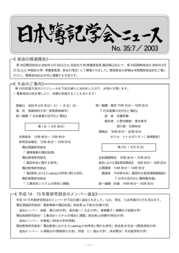 「日本簿記学会ニュース」No.35