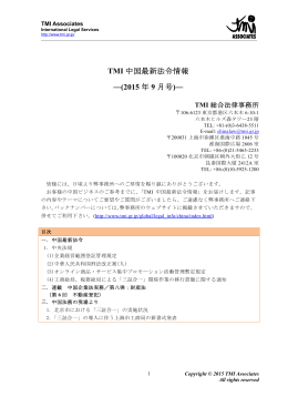 TMI 中国最新法令情報 ―(2015 年 9 月号)―