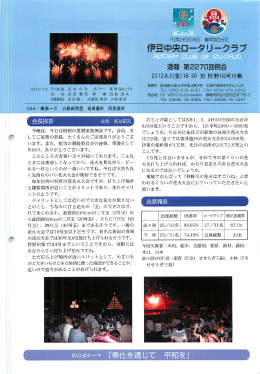 2012年8月週報 - 伊豆中央ロータリークラブ