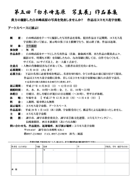 第5回白木峰高原写真展 作品募集・応募要項（PDF：217KB）