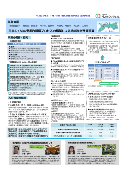 鳥取大学 事業名：知の発展的循環プロセスの構築による地域拠点整備事業