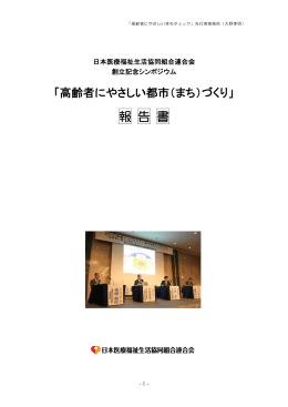 報告 - 日本医療福祉生活協同組合連合会