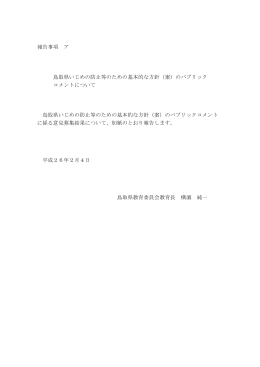 報告事項 ア 鳥取県いじめの防止等のための基本的な方針