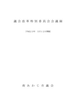 議会改革特別委員会 [PDFファイル／226KB]