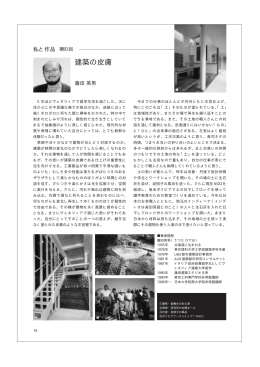 建築の皮膚 - 日本大学理工学部建築学科