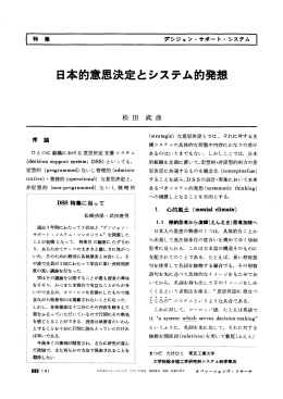 日本的意思決定とシステム的発想 - 日本オペレーションズ・リサーチ学会