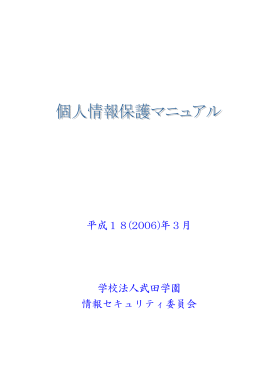 平成18(2006)年3月 学校法人武田学園 情報