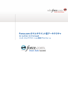 Force.com のマルチテナント型アーキテクチャ
