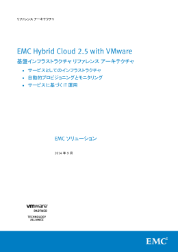 EMC Hybrid Cloud 2.5 with VMware基盤インフラストラクチャ