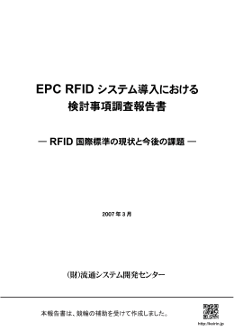 EPC RFIDシステム導入における検討事項調査報告書