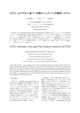 ATTA: exGTTM に基づく自動タイムスパン木獲得システム ATTA