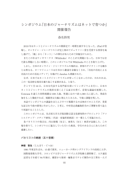 シンポジウム『日本のジャーナリズムはネットで育つか』 開催報告