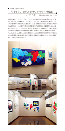 すずきまりこ 2007-2015グラフィックアート作品展