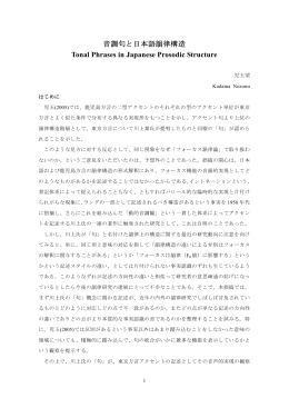 音調句と日本語韻律構造 - 熊本大学言語学研究室