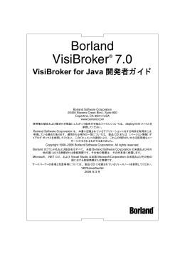 VisiBroker for Java 開発者ガイド