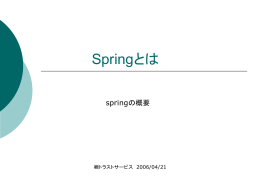① Spring概要について
