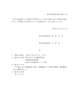 栃木市監査委員告示第13号 地方自治法第199条第6項の規定により