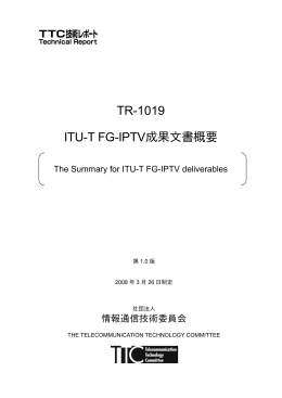 ITU-T FG-IPTV - TTC 一般社団法人情報通信技術委員会