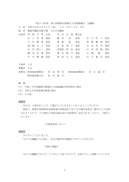 会議録 - 姫路市地域自立支援協議会情報受発信システムトップページ