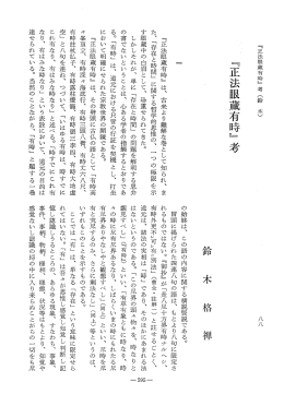 Vol.30 , No.2(1982)014鈴木 格禅「『正法眼蔵有時』考」 - ECHO-LAB