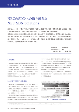NECのSDNへの取り組みと NEC SDN Solutions