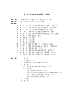 第2回豊田市環境審議会 会議録 平成20年10月17日 （PDF 41.2KB）