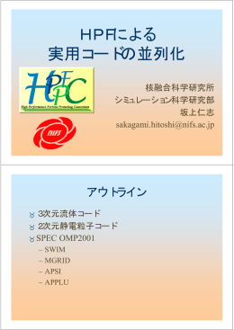 HPFによる 実用コードの並列化 - 大阪大学レーザーエネルギー学研究