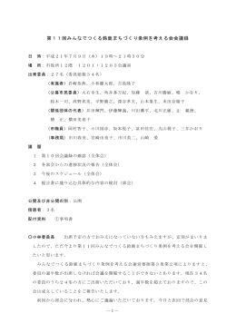 第11回会議録(PDF/493KB)