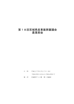 第18回宮城県産業振興審議会 農業部会