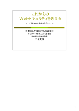 これからの Webセキュリティを考える - NPO日本ネットワークセキュリティ