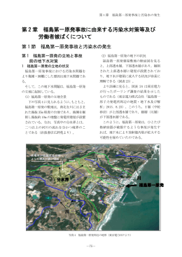第 2 章 福島第一原発事故に由来する汚染水対策等