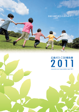 CSR報告書2011（8229K）