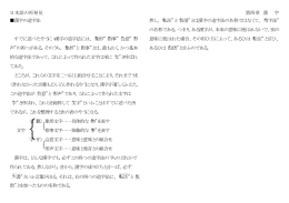 日本語の再発見 第四章 漢 字 漢字の造字法 すでに述べたやうにヽ漢字