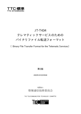 JT-T434 テレマティックサービスのための バイナリファイル転送フォーマット