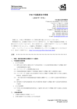 TMI中国最新法令情報-（2010年7月号）