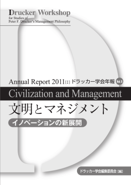 文明とマネジメント Vol. 5（2011.5）