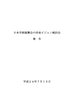日本学術振興会の将来ビジョン検討会報告（PDF 543KB）
