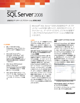 SQL Server™ 2008 を包括的なデータプラ ットフォームの