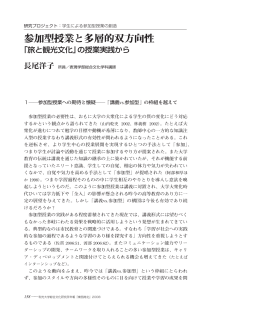 参加型授業と多層的双方向性(pdf/623KB)・・・・長尾洋子