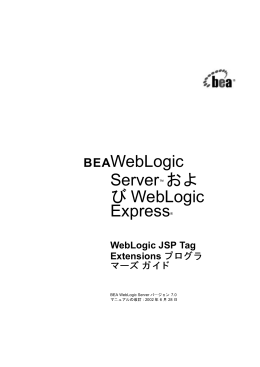 WebLogic JSP Tag Extensions プログラマーズ ガイド