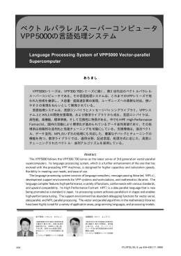 ベクトルパラレルスーパーコンピュータ VPP5000の言語処理