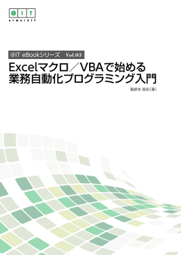 Excelマクロ／VBAで始める 業務自動化プログラミング入門