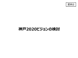 資料2 神戸2020ビジョンの検討（PDF形式：828KB）