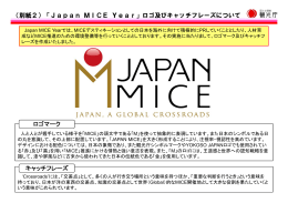 【別紙2】「Japan MICE Year」ロゴ及びキャッチフレーズについて
